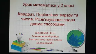 Математика 2 клас Квадрат Порівняння виразу та числа Розв'язування задач двома способами