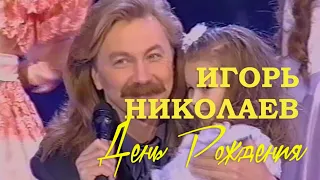 Игорь Николаев - День рождения | Live, Москва, ГЦКЗ «Россия», 17.01.1998