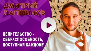 ЦЕЛИТЕЛЬСТВО - СВЕРХСПОСОБНОСТЬ, ДОСТУПНАЯ КАЖДОМУ