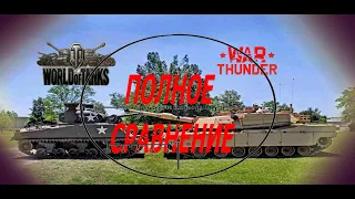 Полное сравнение игр War thunder и World of tanks в 2021 году