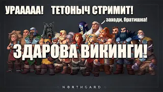 Он услышал Матильды насмешливый крик! #49 | Northgard