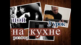 На Кухне.ЦОЙ.Разбираем Соло Гитару.Урок 3 #Цой