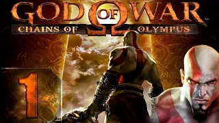 God of War: Chains of Olympus (Бог Войны: Цепи Олимпа) - Спартанец - Прохождение #1