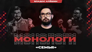 Владос Алёшин | Семья | StandUp PATRIKI