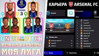 eFootball 2024 ОБЗОР НОВЫЙ РЕЖИМ КАРЬЕРЫ МОЯ ЛИГА - БЕСПЛАТНЫЙ ФУТБОЛ PES 2024