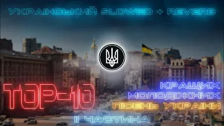 ТОП-10 Кращих молодіжних пісень України! 💙💛(Slowed + Reverb) IIpt.