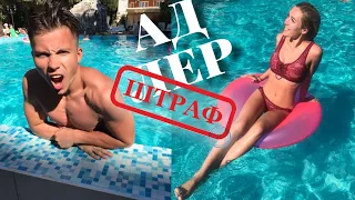 ДАЛИ ВЗЯТКУ 5000 ⛔ | АДЛЕР 🌊 | ВЛОГ ПУТЕШЕСТВИЕ ✈️ | ОРИГИНАЛЬНОЕ ПОЗДРАВЛЕНИЕ 🎁 | СКУТЕР НАПРОКАТ