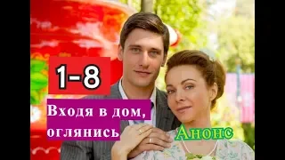 Входя в дом, оглянись Сериал. Содержание с 1 по 8 серии. Анонс