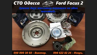 Ford Focus 2 замена двух массового маховика на одно массовый. Стук в коробке. Стук в районе маховика