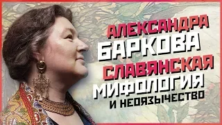 Александра Баркова - Славянская мифология и неоязычество