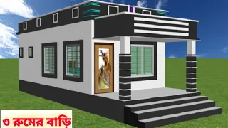 ১৪'×৩০' জায়গায় ৩ রুমের বাড়ির ডিজাইন ও খরচ। 3 bed room building design. @BuildingTips Bangla