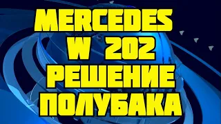 Mercedes W 202 устранение проблемы полубака, реализация нижнего перелива