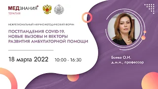 Постпандемия COVID-19. Новые вызовы и векторы развития амбулаторной помощи