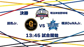 12/28（木） 決勝 読売 Jr. vs. 横浜DeNA Jr.（神宮） - NPB12球団ジュニアトーナメント KONAMI CUP 2023