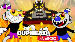 КООП Cuphead #7 ФИНАЛ - КАПХЕД ПРОХОЖДЕНИЕ на ДВОИХ в 2022