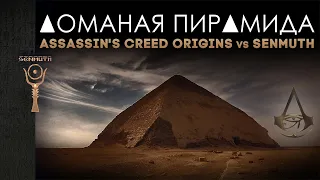 Ломаная пирамида ▲ Assassin's Creed Origins vs Senmuth ▲ by Senmuth