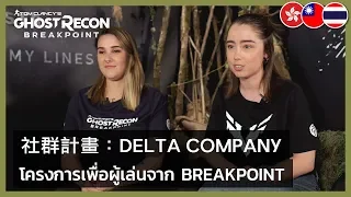 Ghost Recon Breakpoint - E3 2019 Delta Company Community Program