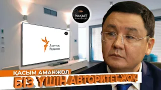 БИЛІК АЗАТТЫҚ РАДИОСЫНАН ҚОРҚА МА? | ҚАСЫМ АМАНЖОЛ | УАҚЫТ КӨРСЕТЕДІ...