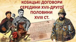 КОЗАЦЬКІ ДОГОВОРИ СЕРЕДИНИ XVI - ДРУГОЇ ПОЛОВИНИ XVIII СТ.