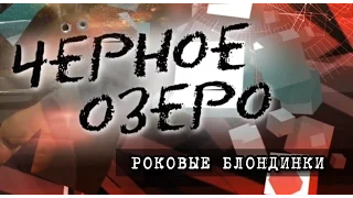 Роковые блондинки. Черное озеро #51 ТНВ