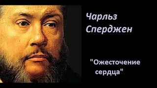 Ожесточение сердца-Чарльз Сперджен