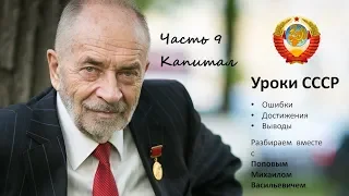 Уроки СССР с Поповым М.В. Часть 9. Капитал, вывоз Капитала, виды Капитала