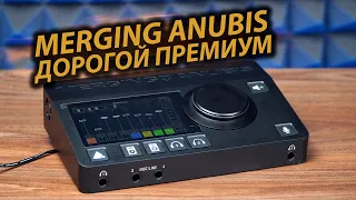 Обзор MERGING ANUBIS | Звуковая карта, которая может все. Лучшая карта для студии звукозаписи