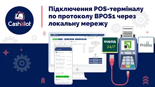 Підключення POS-терміналу, що працює по протоколу BPOS1 через локальну мережу в Cashalot