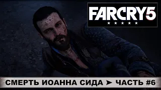 Far Cry 5 (2018) ➤ Фар Край 5 ➤ Прохождение #6 ➤ Смерть Иоанна Сида. Освобождение долины Холланд!