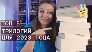 ТОП 5 ТРИЛОГИЙ 📖, КОТОРЫЕ Я ХОЧУ НАЧАТЬ И ЗАКОНЧИТЬ В 2023 ГОДУ