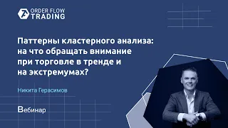 Паттерны кластерного анализа: на что обращать внимание при торговле в тренде и на экстремумах?