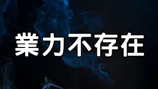 為什麼業力不存在？輪迴轉世的真相又是什麼？來看看來自靈界的訊息