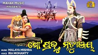 #sibabhajan Mo Prabhu Mrutyunjaya | New Odia Siba Bhajan | Malaya Mishra | Ira Mohanty | Geetanjali