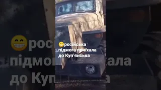 🔞ЗСУ розбили колону  підмоги росіянам, яка їхала до Куп’янська