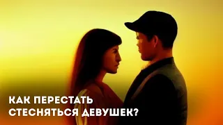 Как перестать стесняться девушек? | ПСИХО | Артём Дмитриев