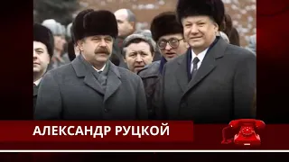 Александр Руцкой «Зорькина, я предполагаю, прогнули  В такой позе он и остался…»