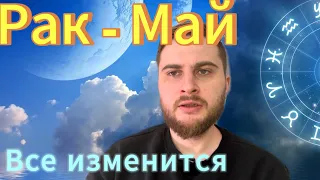 Рак - Гороскоп на май. Все изменится