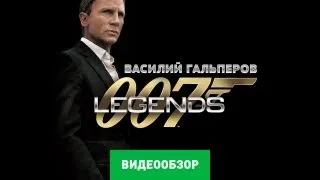 Обзор игры 007 Legends