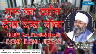 Gur Ka Darshan Dekh Dekh Jeeva | Bhai Gurpreet Singh Rinku Vir Ji Bombay Wale Shabad Gurbani Katha