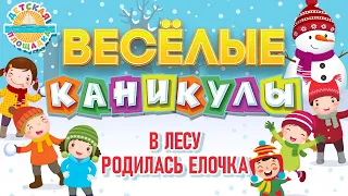 В ЛЕСУ РОДИЛАСЬ ЁЛОЧКА ❄ ДОБРАЯ ЗИМНЯЯ ПЕСЕНКА  ❄