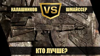 АК-47 vs StG 44. Калашников против Шмайссера