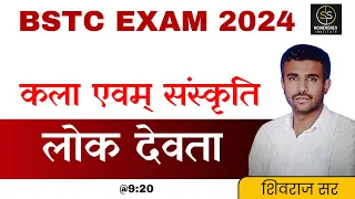 लोक देवता ॥ राजस्थान के सभी लोक देवता एक ही क्लास में ॥ लोक देवता महत्वपूर्ण प्रशन | BSTC EXAM 2024