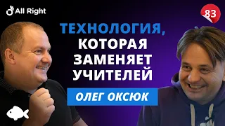 Онлайн-школа будущего! 5 млн инвестиций, искусственный интеллект вместо учителя | Олег Оксюк