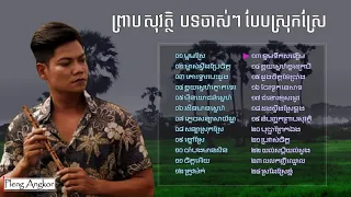 Nhạc Khmer preap Sovath ព្រាប សុវត្ថិ - បទស្រុកស្រែ ចាស់ៗ​ - nosatop Mp3 1998