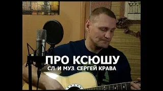 Сергей Крава  -  Про Ксюшу