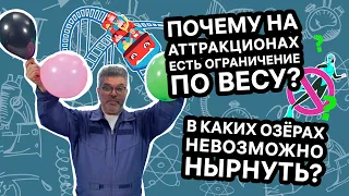 Зачем на аттракционах устанавливают ограничения по весу? / Проверено наукой