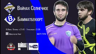 ВАЙНАХ СОЛНЕЧНОЕ - БАММАТБЕКЮРТ