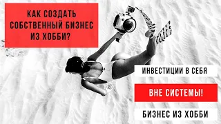 Как создать собственный бизнес из хобби?