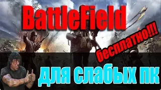 Бесплатный BattleField ДЛЯ СЛАБЫХ ПК