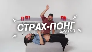 Страх-Понг – Братья